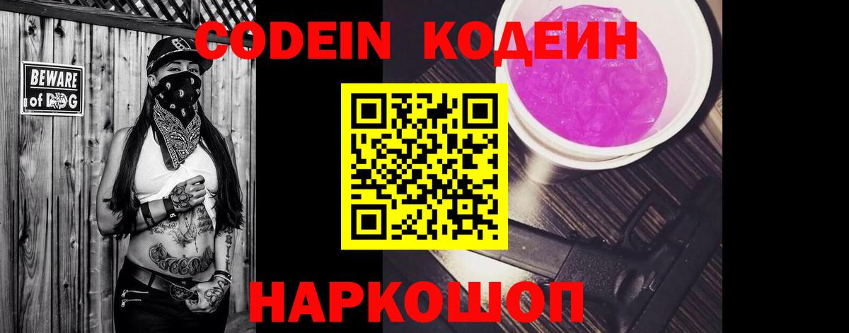 Новоалександровск  Кодеиновый сироп Lean Purple Drank  Вход с VPN 